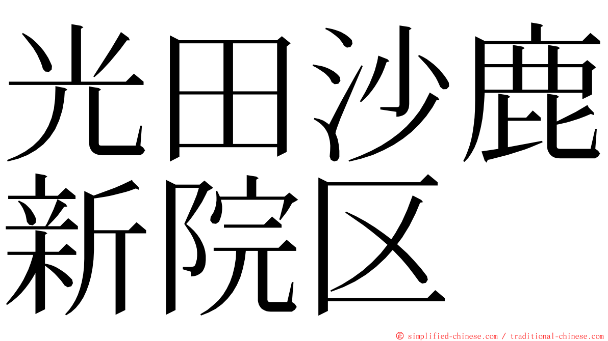 光田沙鹿新院区 ming font