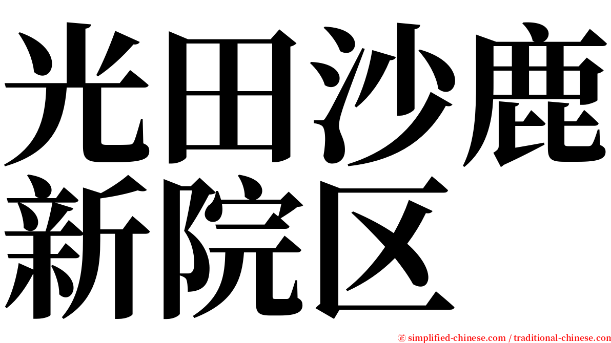 光田沙鹿新院区 serif font