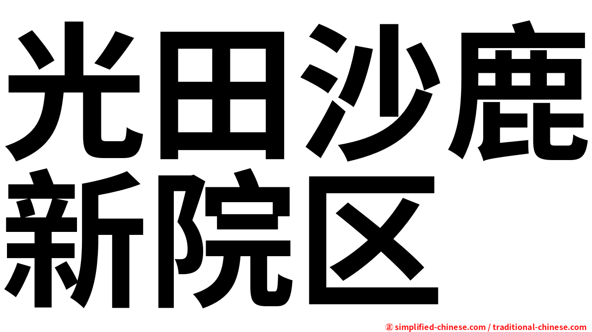 光田沙鹿新院区