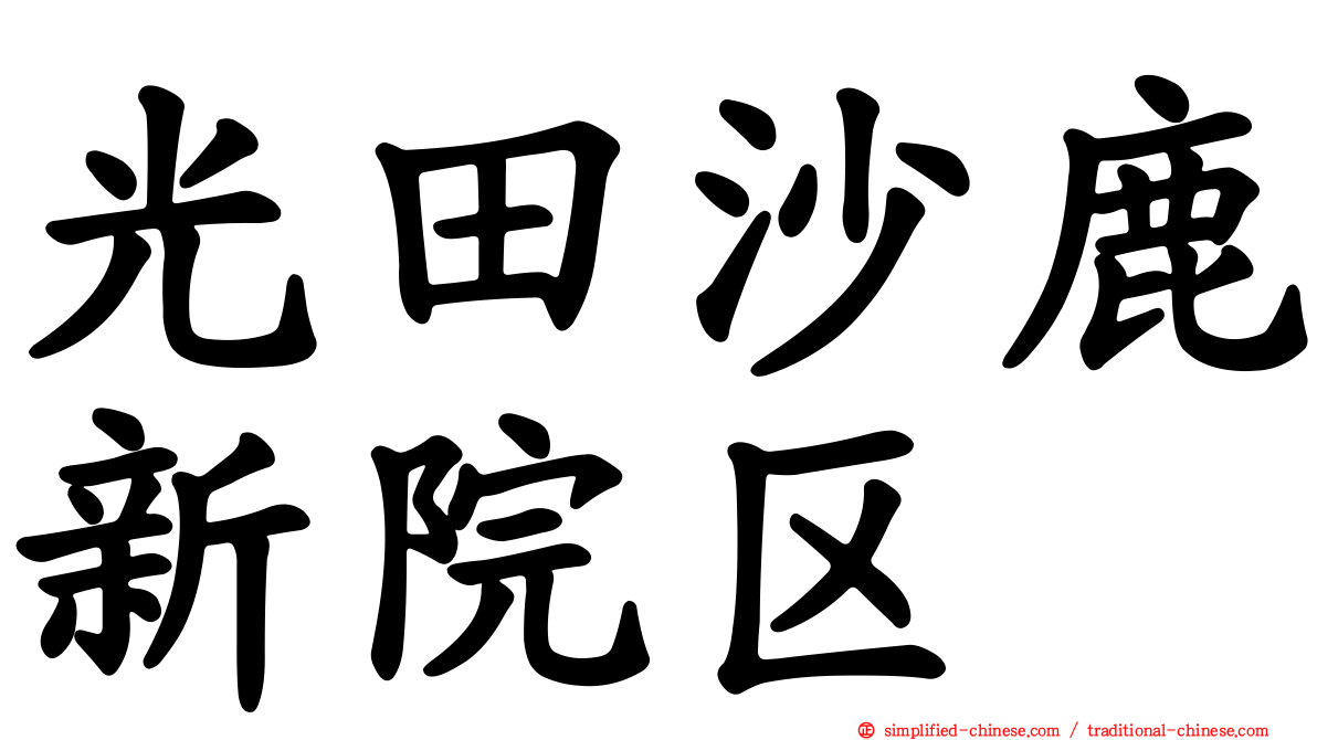 光田沙鹿新院区