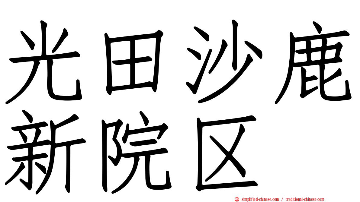 光田沙鹿新院区
