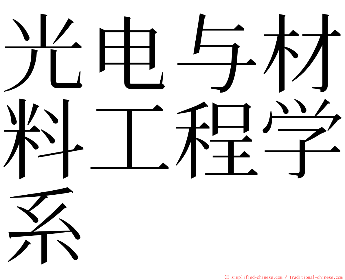 光电与材料工程学系 ming font