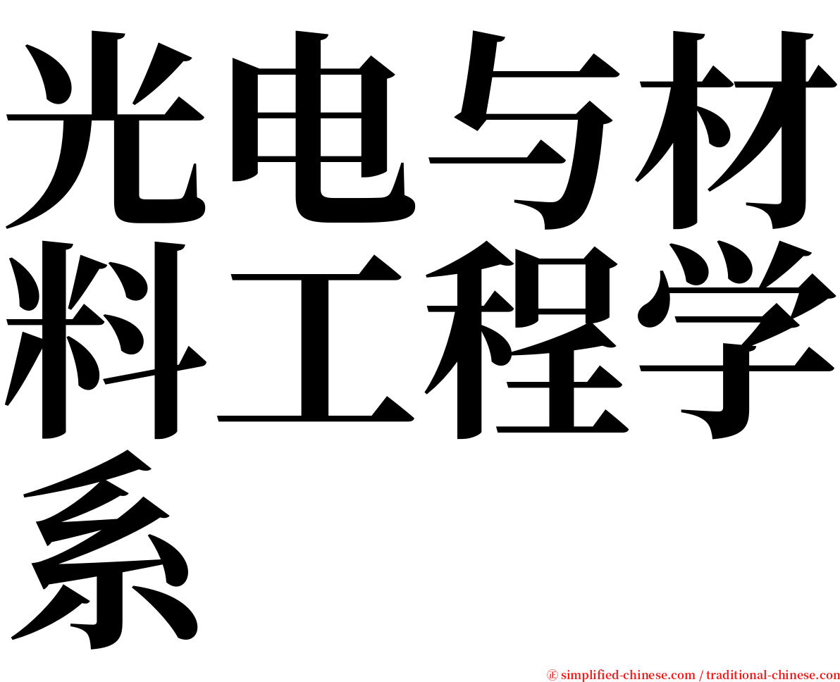 光电与材料工程学系 serif font