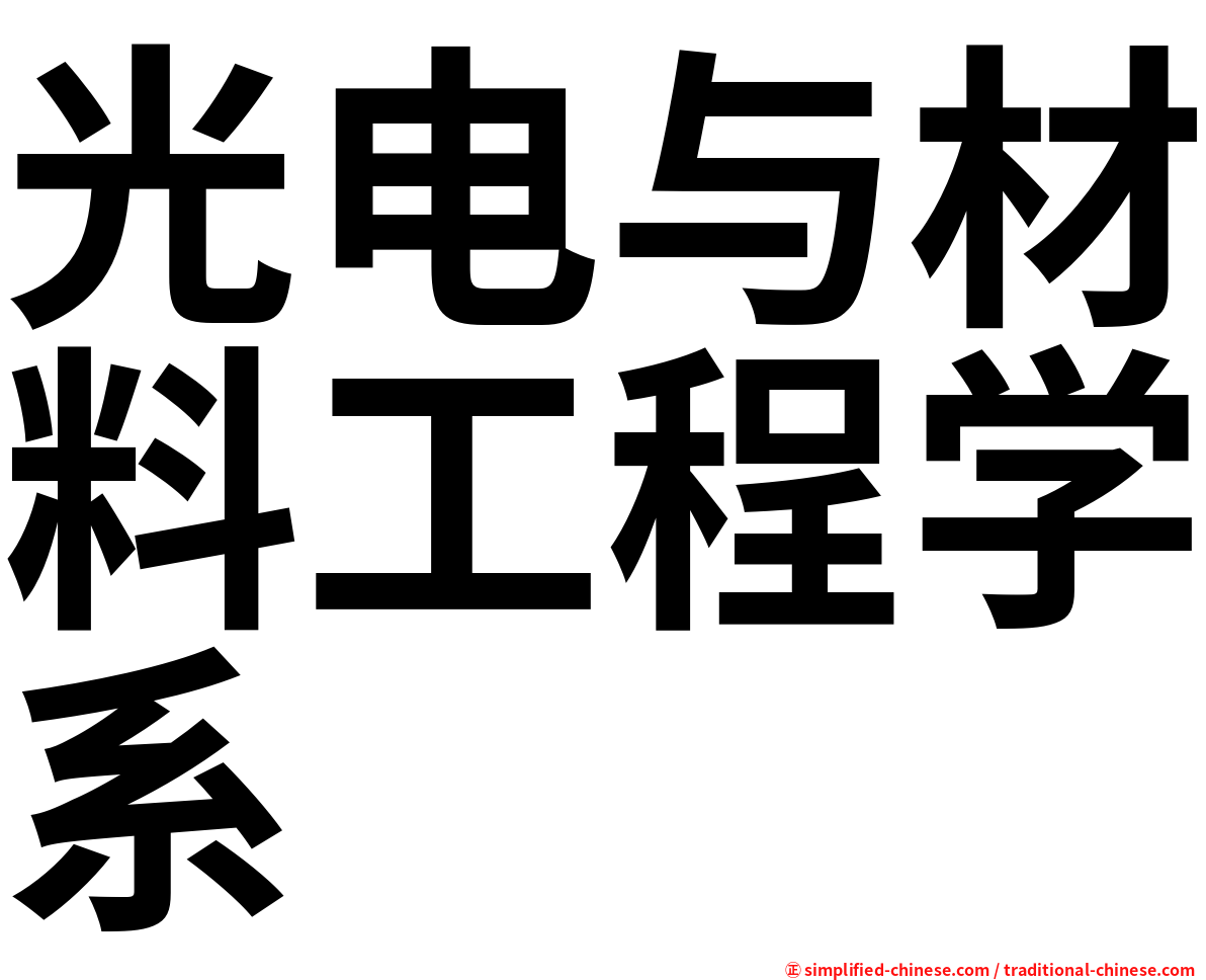 光电与材料工程学系