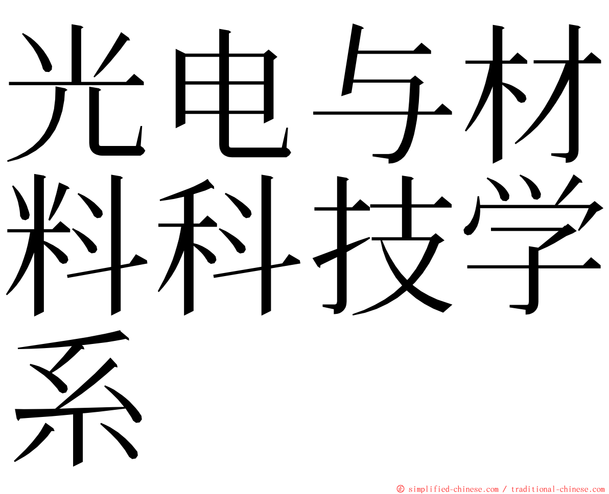 光电与材料科技学系 ming font