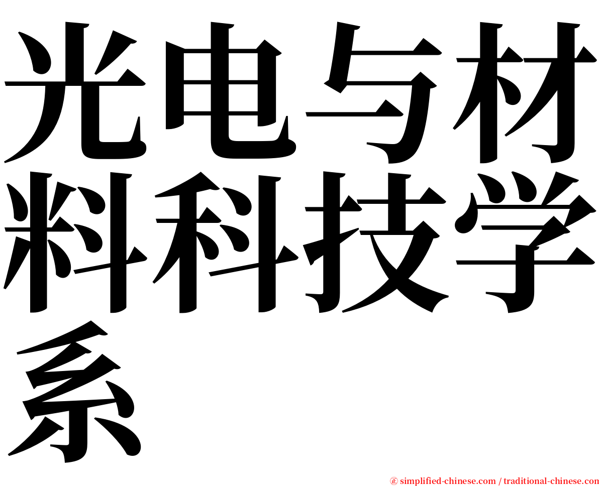 光电与材料科技学系 serif font