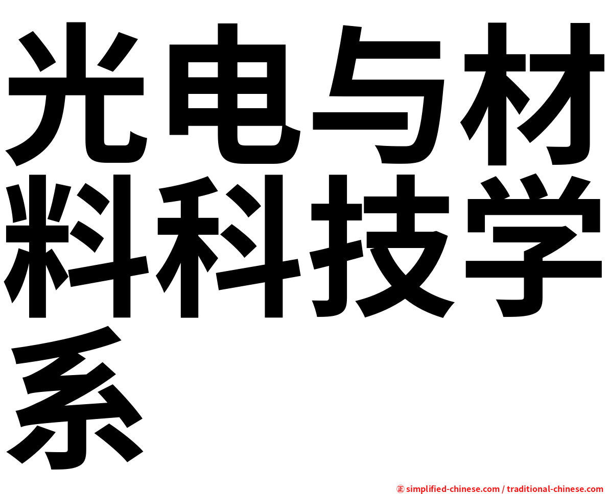 光电与材料科技学系