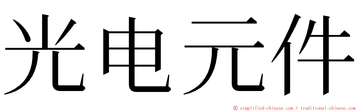 光电元件 ming font