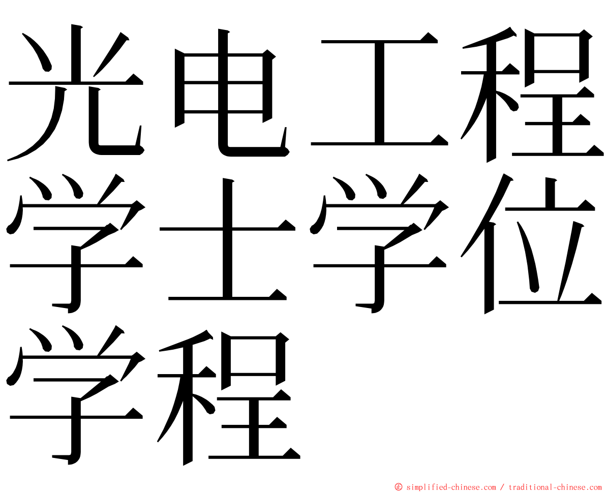 光电工程学士学位学程 ming font