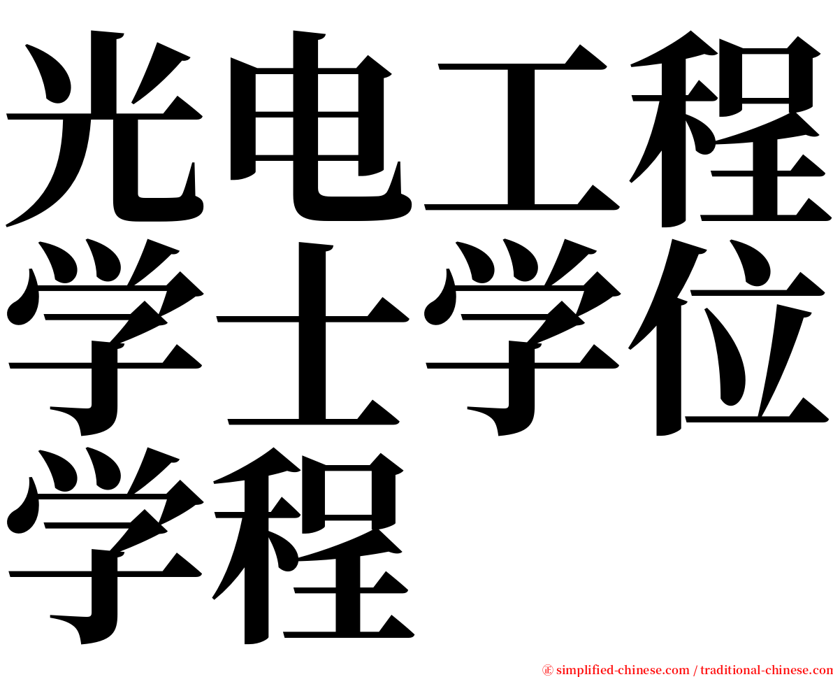 光电工程学士学位学程 serif font