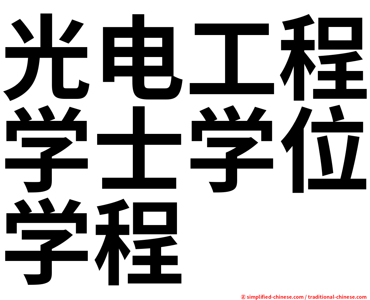 光电工程学士学位学程