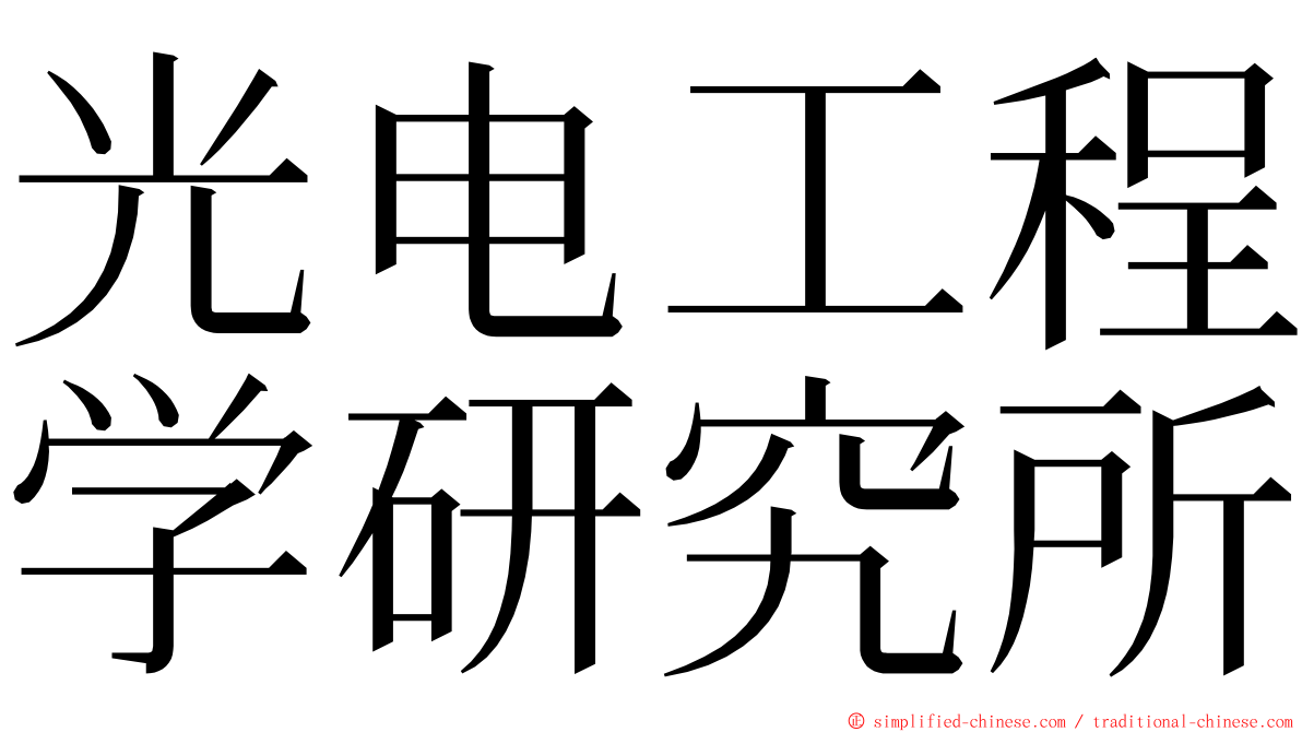 光电工程学研究所 ming font