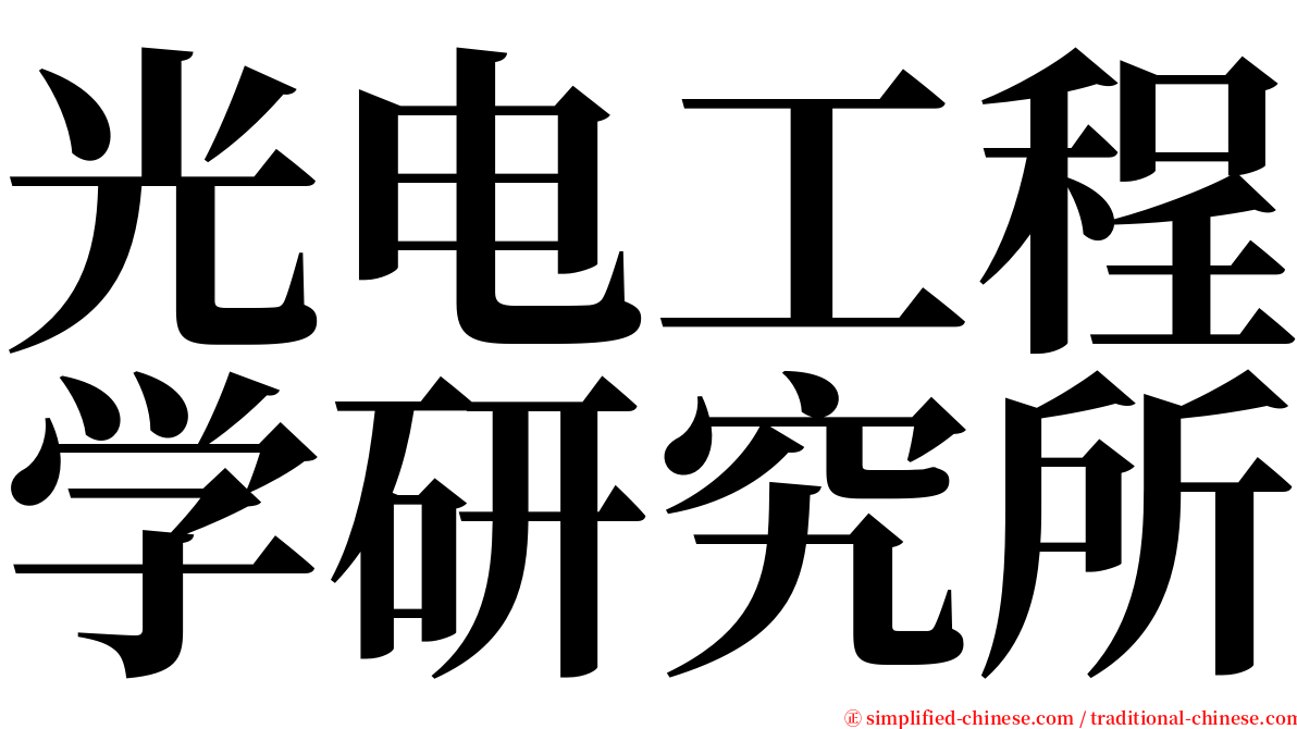 光电工程学研究所 serif font