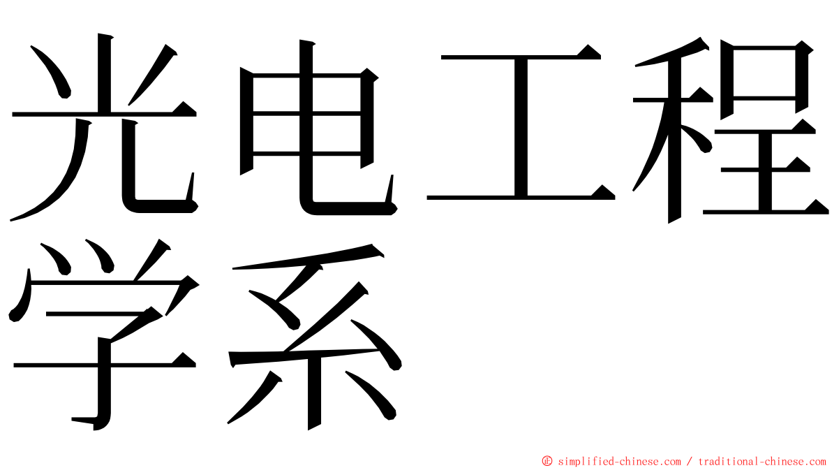 光电工程学系 ming font