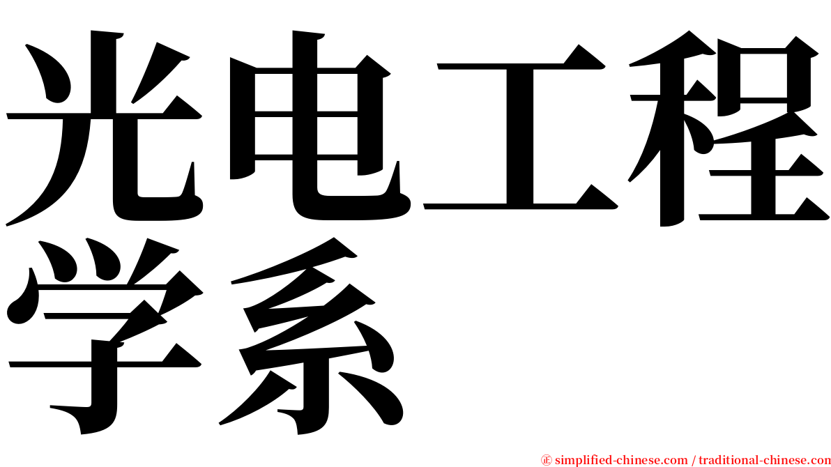 光电工程学系 serif font