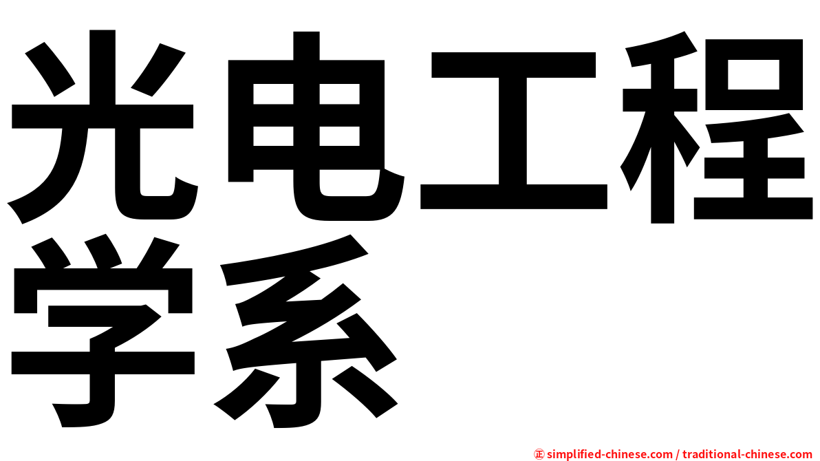 光电工程学系