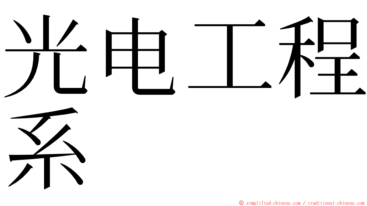 光电工程系 ming font