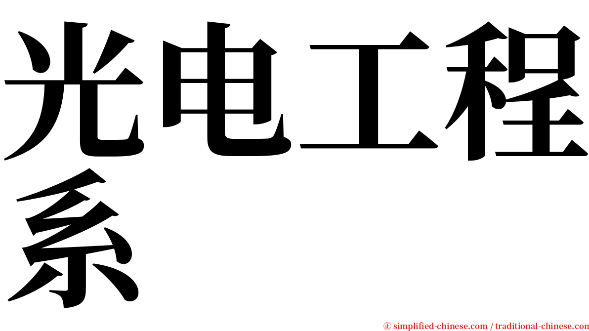 光电工程系 serif font