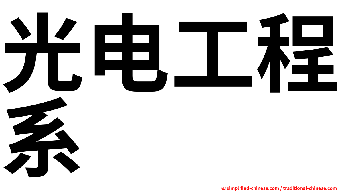 光电工程系