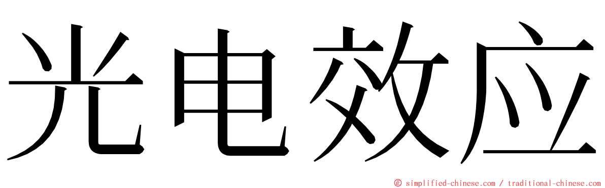 光电效应 ming font