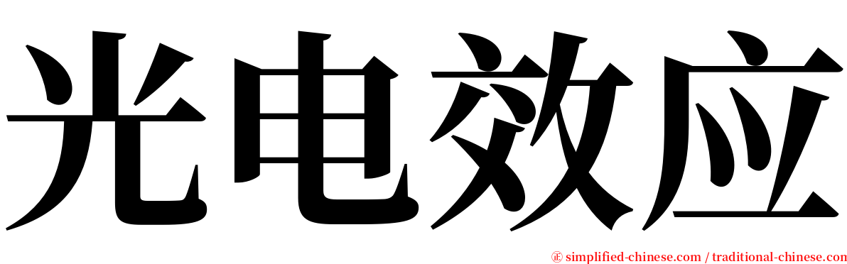 光电效应 serif font