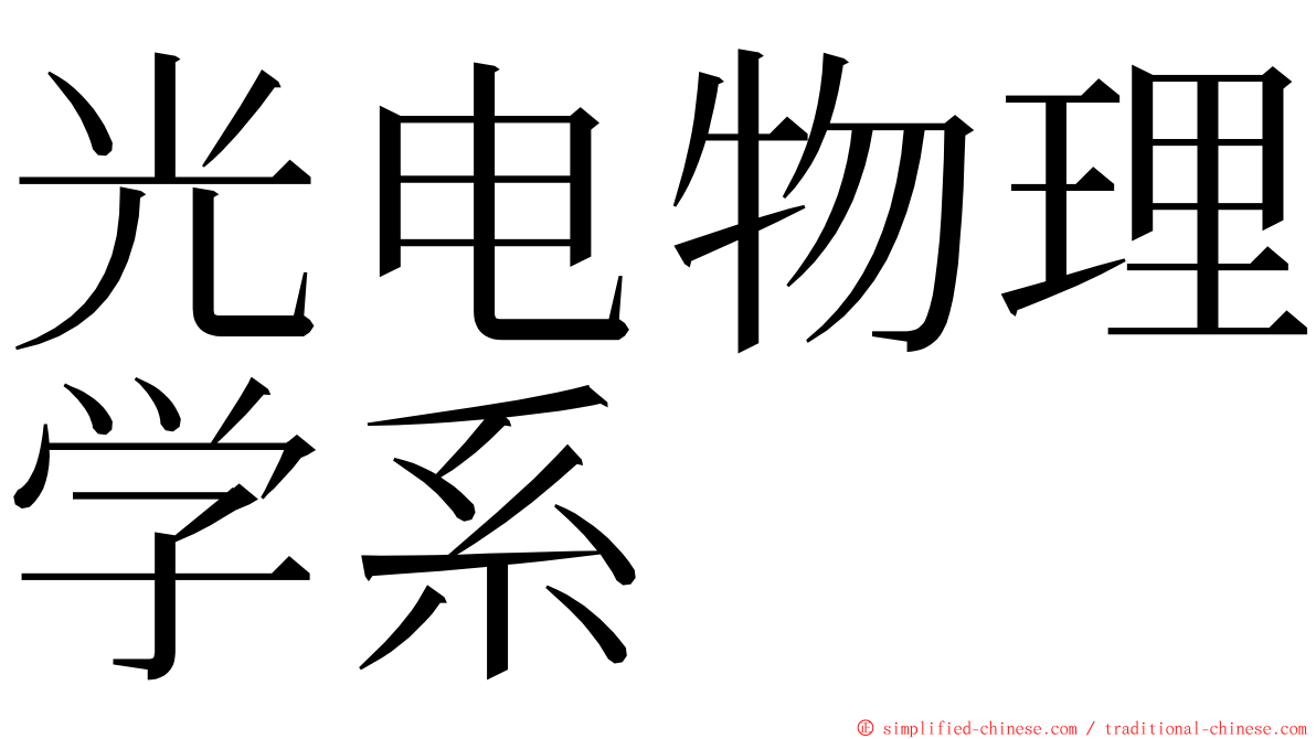 光电物理学系 ming font