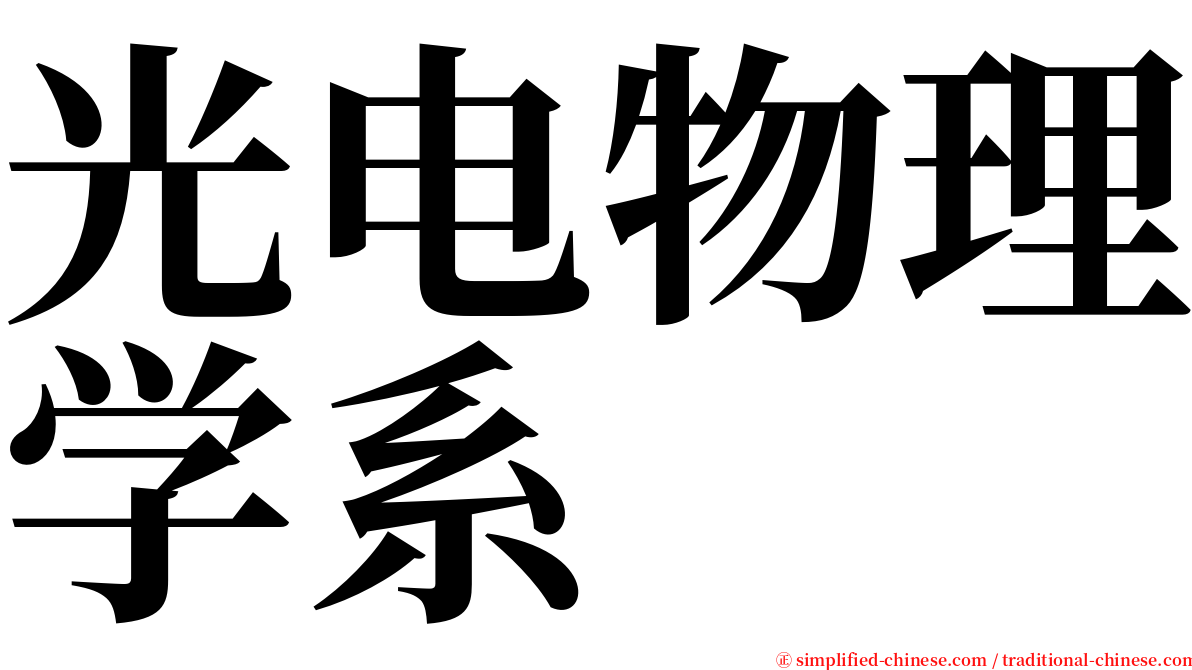 光电物理学系 serif font