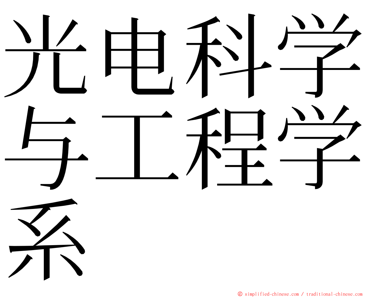 光电科学与工程学系 ming font