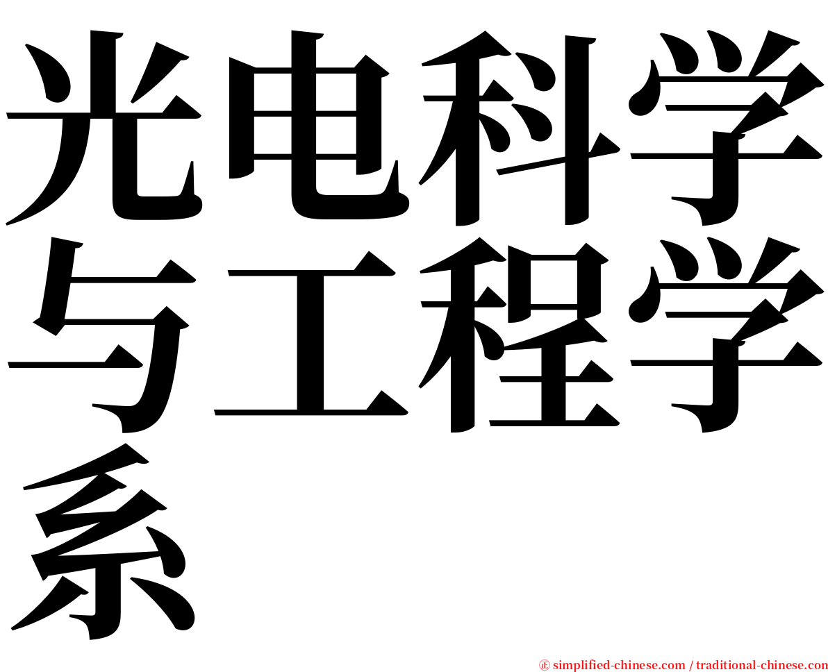 光电科学与工程学系 serif font