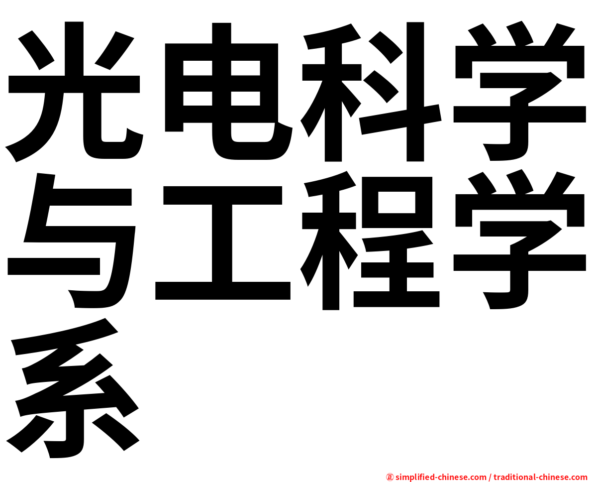 光电科学与工程学系