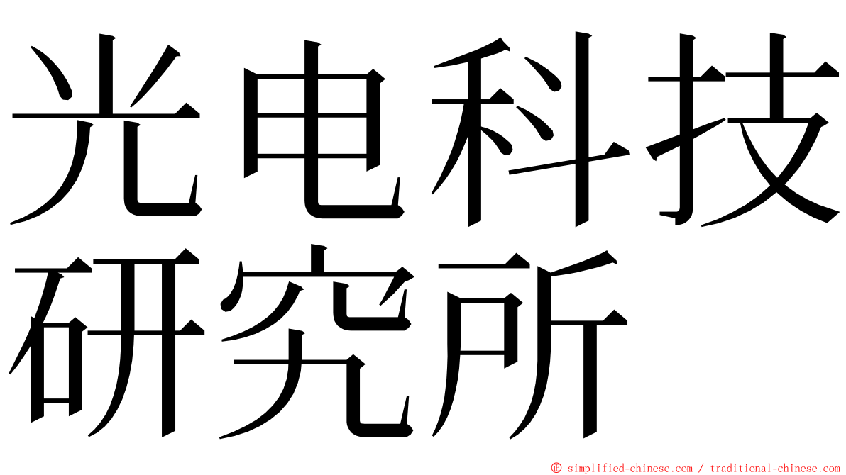 光电科技研究所 ming font