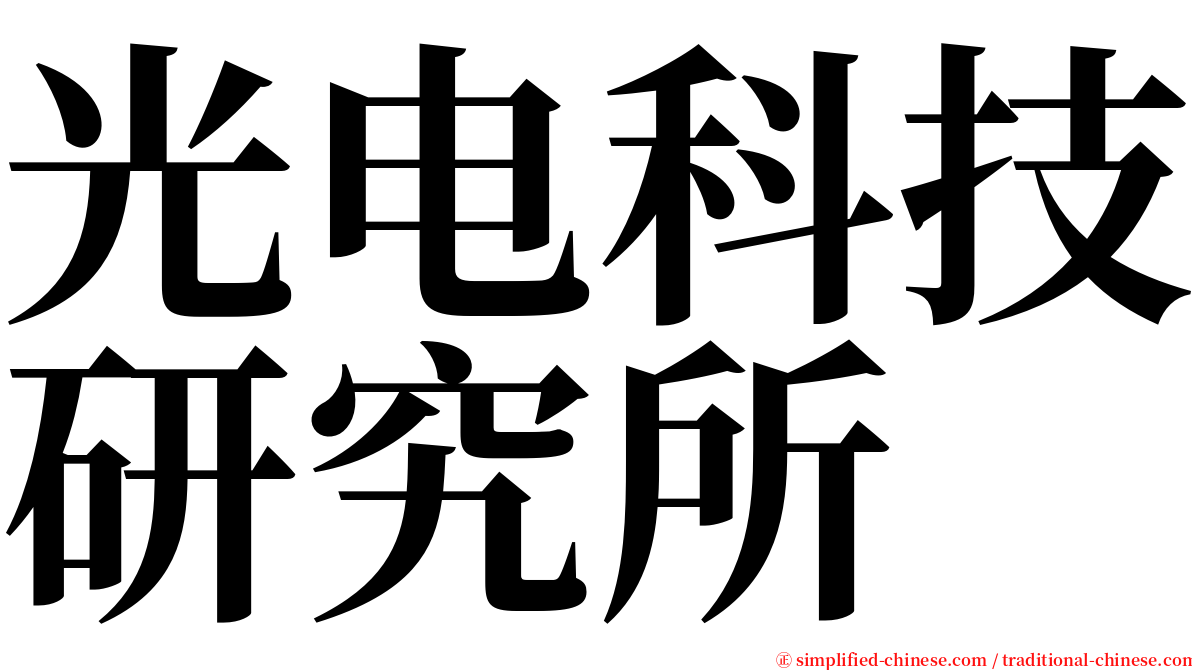 光电科技研究所 serif font