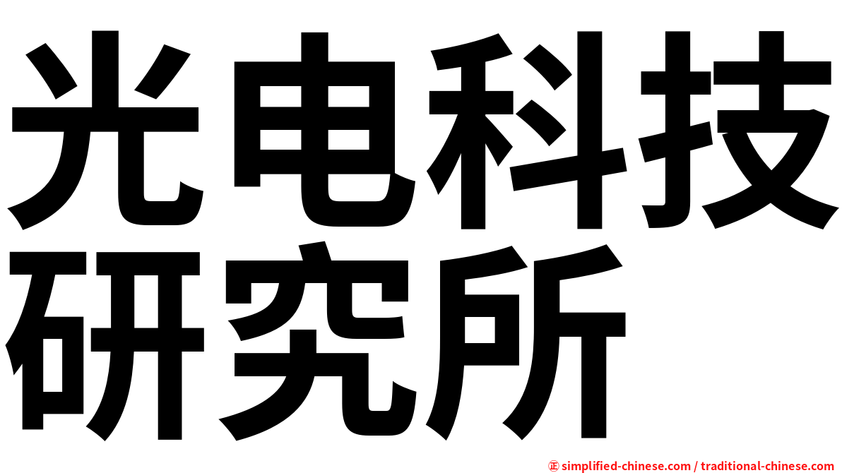 光电科技研究所