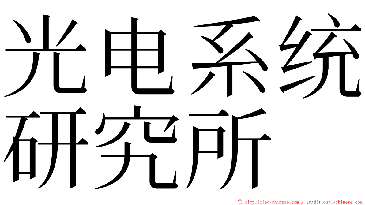 光电系统研究所 ming font