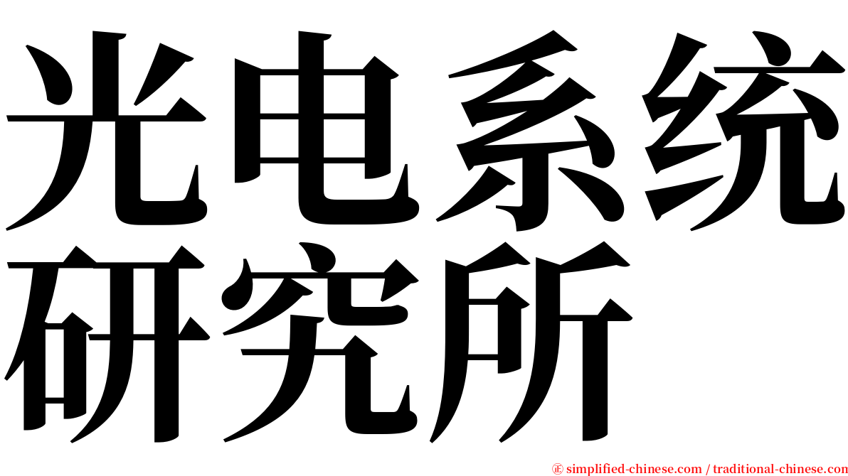 光电系统研究所 serif font