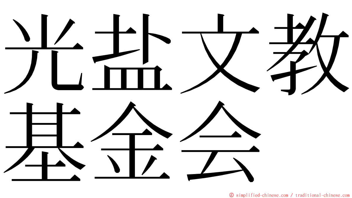 光盐文教基金会 ming font