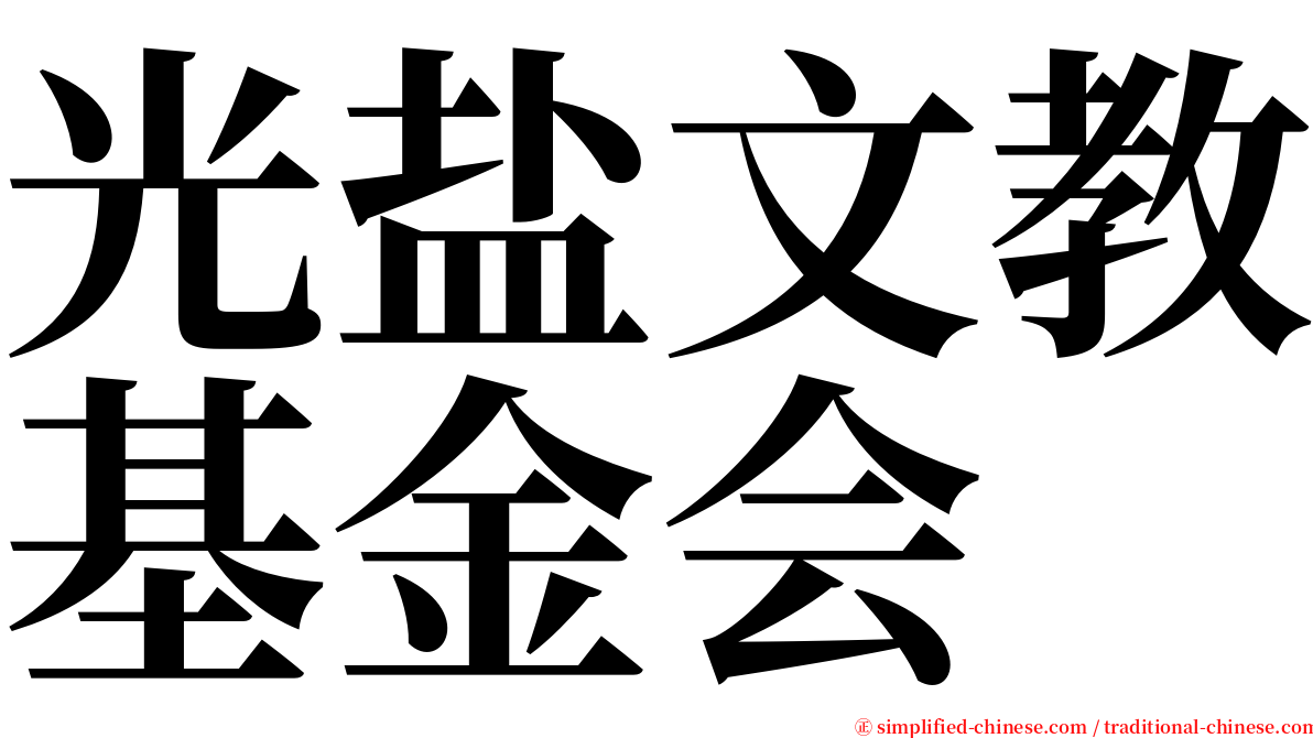 光盐文教基金会 serif font