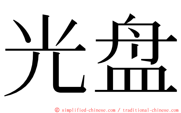 光盘 ming font