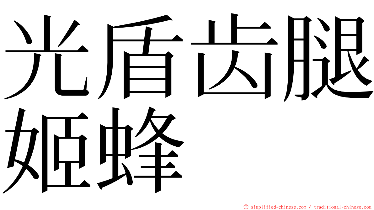 光盾齿腿姬蜂 ming font