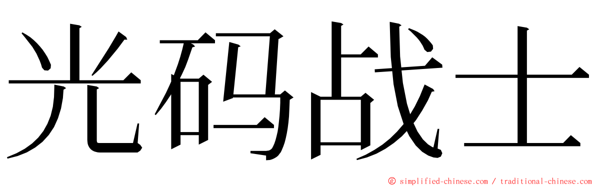 光码战士 ming font