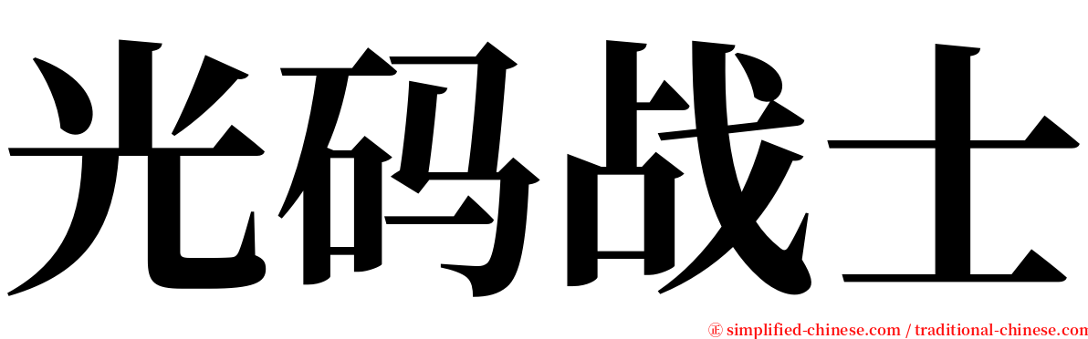 光码战士 serif font