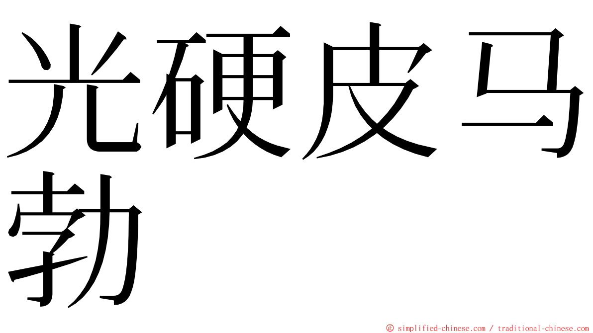 光硬皮马勃 ming font