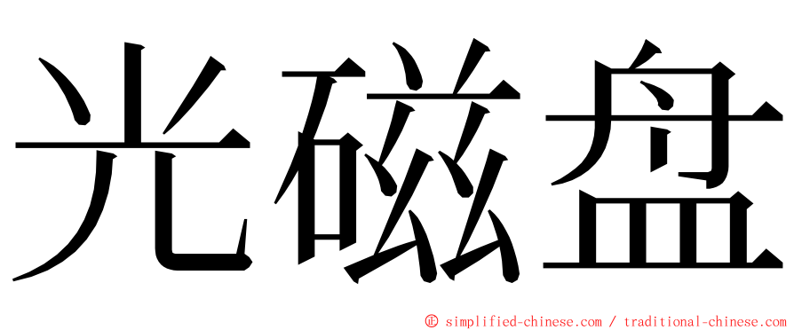 光磁盘 ming font