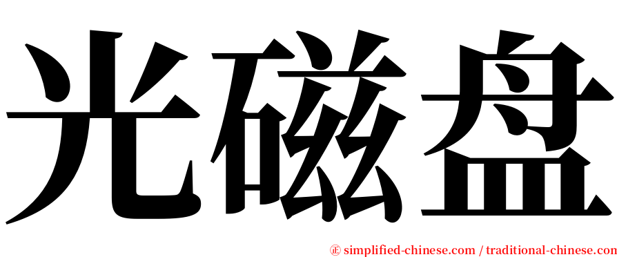 光磁盘 serif font