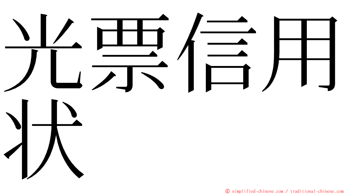 光票信用状 ming font