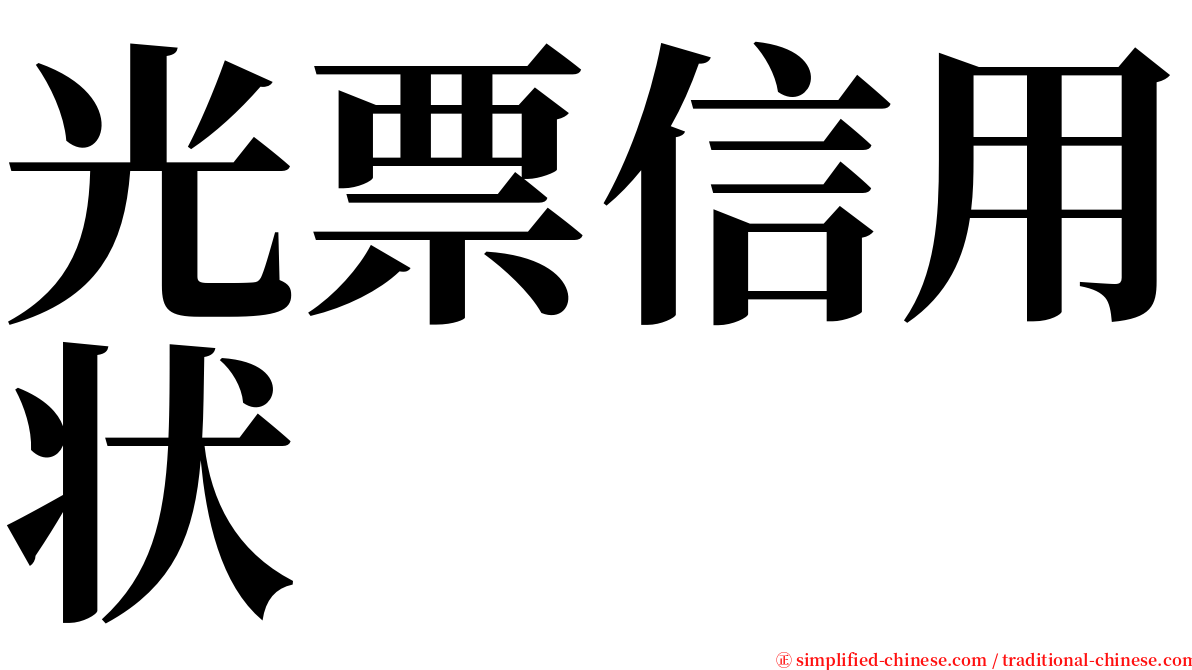 光票信用状 serif font