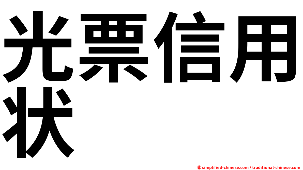 光票信用状