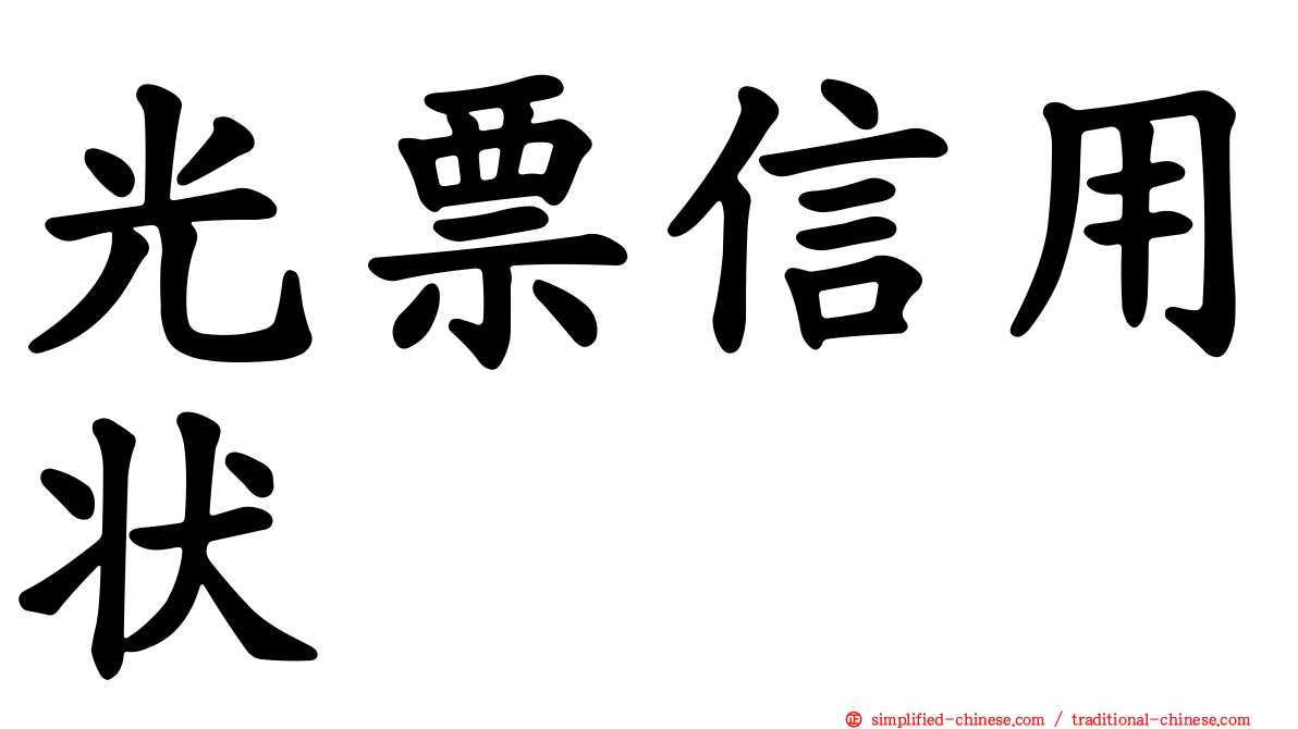 光票信用状