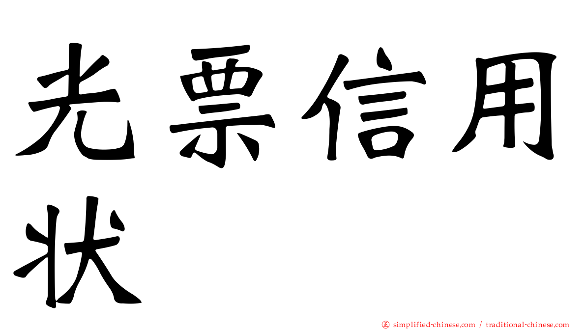 光票信用状