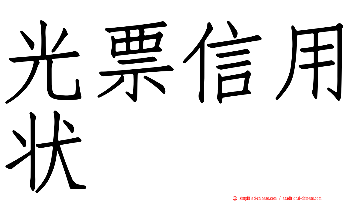 光票信用状